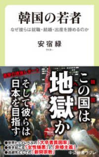 中公新書ラクレ<br> 韓国の若者　なぜ彼らは就職・結婚・出産を諦めるのか
