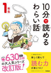 １０分で読めるわらい話 １年生 よみとく１０分