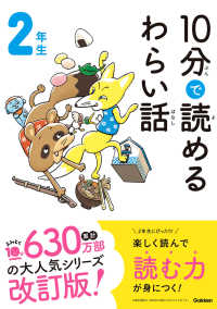 よみとく１０分<br> １０分で読めるわらい話 ２年生