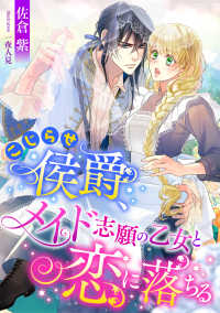 こはく文庫<br> こじらせ侯爵、メイド志願の乙女と恋に落ちる