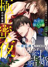 ベリーズ文庫<br> 極上蜜夜～一夜の過ちから始める契約結婚～