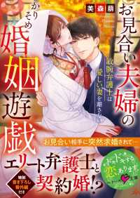 お見合い夫婦のかりそめ婚姻遊戯～敏腕弁護士は愛しい妻を離さない～ ベリーズ文庫