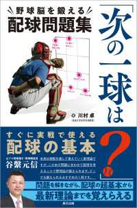 「次の一球は?」野球脳を鍛える配球問題集