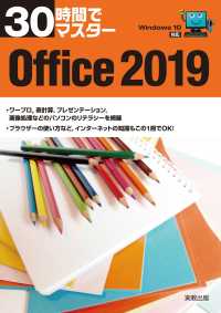 30時間でマスター　Office2019