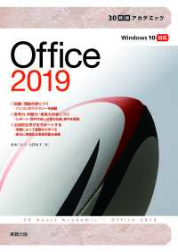 30時間アカデミック　Office2019