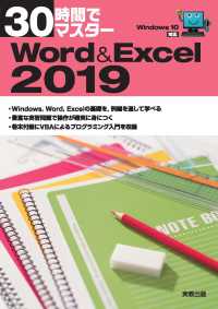 30時間でマスター　Word&Excel2019