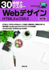 30時間でマスター　Webデザイン　改訂版 - HTML5＆CSS3