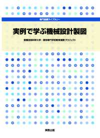 専門基礎ライブラリー　実例で学ぶ機械設計製図