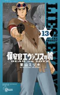 保安官エヴァンスの嘘（１３） 少年サンデーコミックス