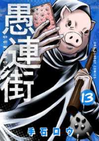 マンガワンコミックス<br> 愚連街（１３）