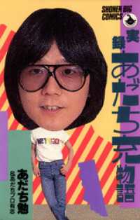 実録あだち充物語 あだち勉 著 電子版 紀伊國屋書店ウェブストア オンライン書店 本 雑誌の通販 電子書籍ストア