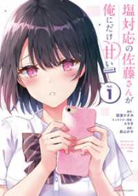 塩対応の佐藤さんが俺にだけ甘い@comic（１） マンガワンコミックス