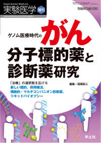 ゲノム医療時代のがん分子標的薬と診断薬研究 〈38〉 - 「治療」の選択肢を広げる新しい標的、併用療法、横断 実験医学増刊