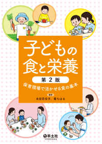 子どもの食と栄養　第2版 - 保育現場で活かせる食の基本