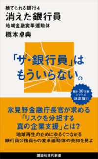 捨てられる銀行４　消えた銀行員　地域金融変革運動体 講談社現代新書