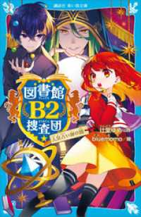 講談社青い鳥文庫<br> 図書館Ｂ２捜査団　人気占い師の闇
