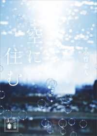 空に住む/小竹 正人 空に住む / 小竹 正人【著】 - 紀伊國屋書店ウェブストア