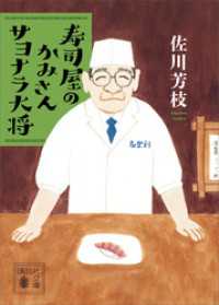 寿司屋のかみさん　サヨナラ大将 講談社文庫