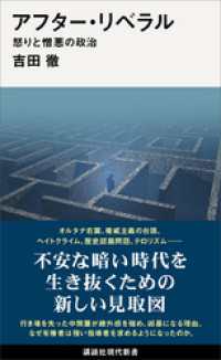 アフター・リベラル　怒りと憎悪の政治 講談社現代新書