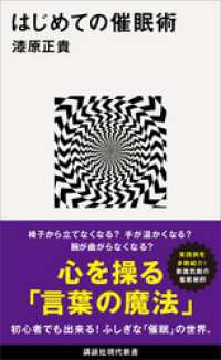 講談社現代新書<br> はじめての催眠術