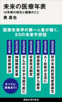 未来の医療年表　１０年後の病気と健康のこと 講談社現代新書