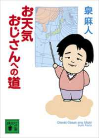 お天気おじさんへの道 講談社文庫