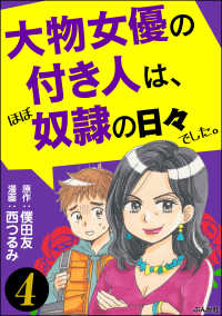 大物女優の付き人は、ほぼ奴隷の日々でした。（分冊版） 【第4話】