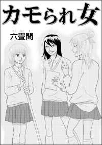 カモられ女（単話版）