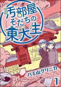 よもんがクロメ<br> 汚部屋そだちの東大生（分冊版） 【第1話】