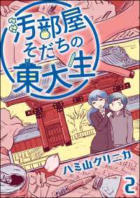 よもんがクロメ<br> 汚部屋そだちの東大生（分冊版） 【第2話】