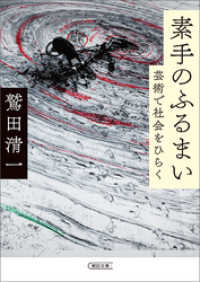 朝日文庫<br> 素手のふるまい　芸術で社会をひらく