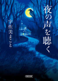 朝日文庫<br> 夜の声を聴く