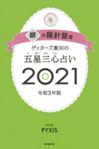 ゲッターズ飯田の五星三心占い銀の羅針盤座2021