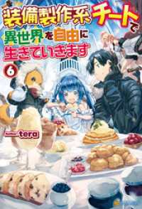 アルファポリス<br> 【SS付き】装備製作系チートで異世界を自由に生きていきます６