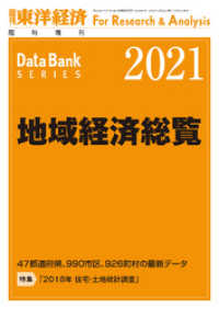 地域経済総覧　2021年版 週刊東洋経済臨増　DBシリーズ