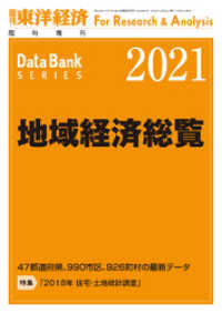週刊東洋経済臨増　DBシリーズ<br> 地域経済総覧　2021年版