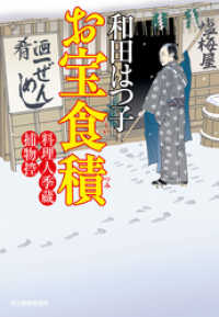 お宝食積　料理人季蔵捕物控 時代小説文庫