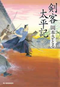 剣客太平記 時代小説文庫