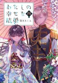 わたしの幸せな結婚　四