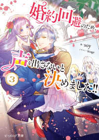 婚約回避のため、声を出さないと決めました!! ３【電子特典付き】 ビーズログ文庫