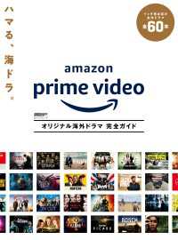 DVD＆動画配信でーた別冊　Amazon Prime Video　オリジナル海外ドラマ 完全ガイド ―