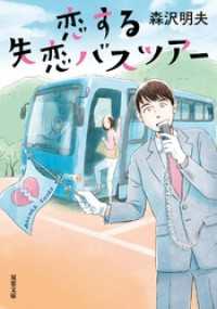 恋する失恋バスツアー 双葉文庫