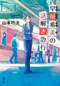 双葉文庫<br> 早房希美の謎解き急行