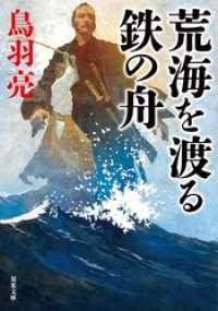 双葉文庫<br> 荒海を渡る鉄の舟