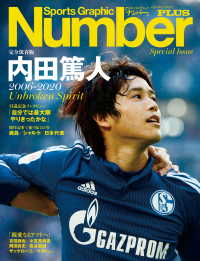 文春e-book<br> Number PLUS　完全保存版　内田篤人　2006-2020　Unbroken Spirit (Sports Graphic Number PLUS)