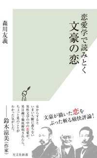 光文社新書<br> 恋愛学で読みとく文豪の恋