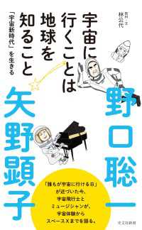 光文社新書<br> 宇宙に行くことは地球を知ること～「宇宙新時代」を生きる～