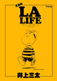 三太のLA LIFE Vol.25 50歳のマンガ家が家族とLAに引っ越した話