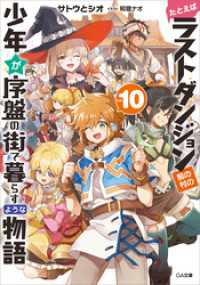 GA文庫<br> たとえばラストダンジョン前の村の少年が序盤の街で暮らすような物語１０