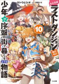 たとえばラストダンジョン前の村の少年が序盤の街で暮らすような物語１０ GA文庫